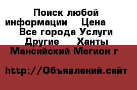 Поиск любой информации  › Цена ­ 100 - Все города Услуги » Другие   . Ханты-Мансийский,Мегион г.